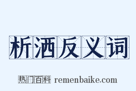析洒反义词是什么意思的图片